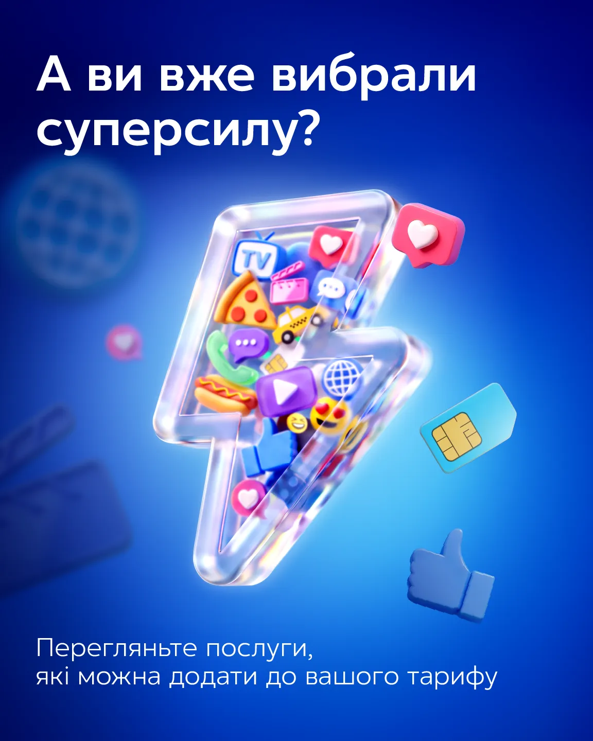 А ви вже вибрали суперсилу від Київстар?