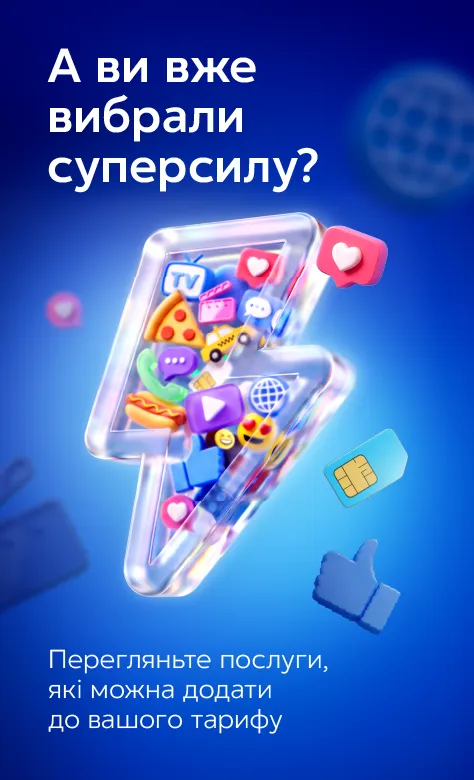 А ви вже вибрали суперсилу від Київстар?