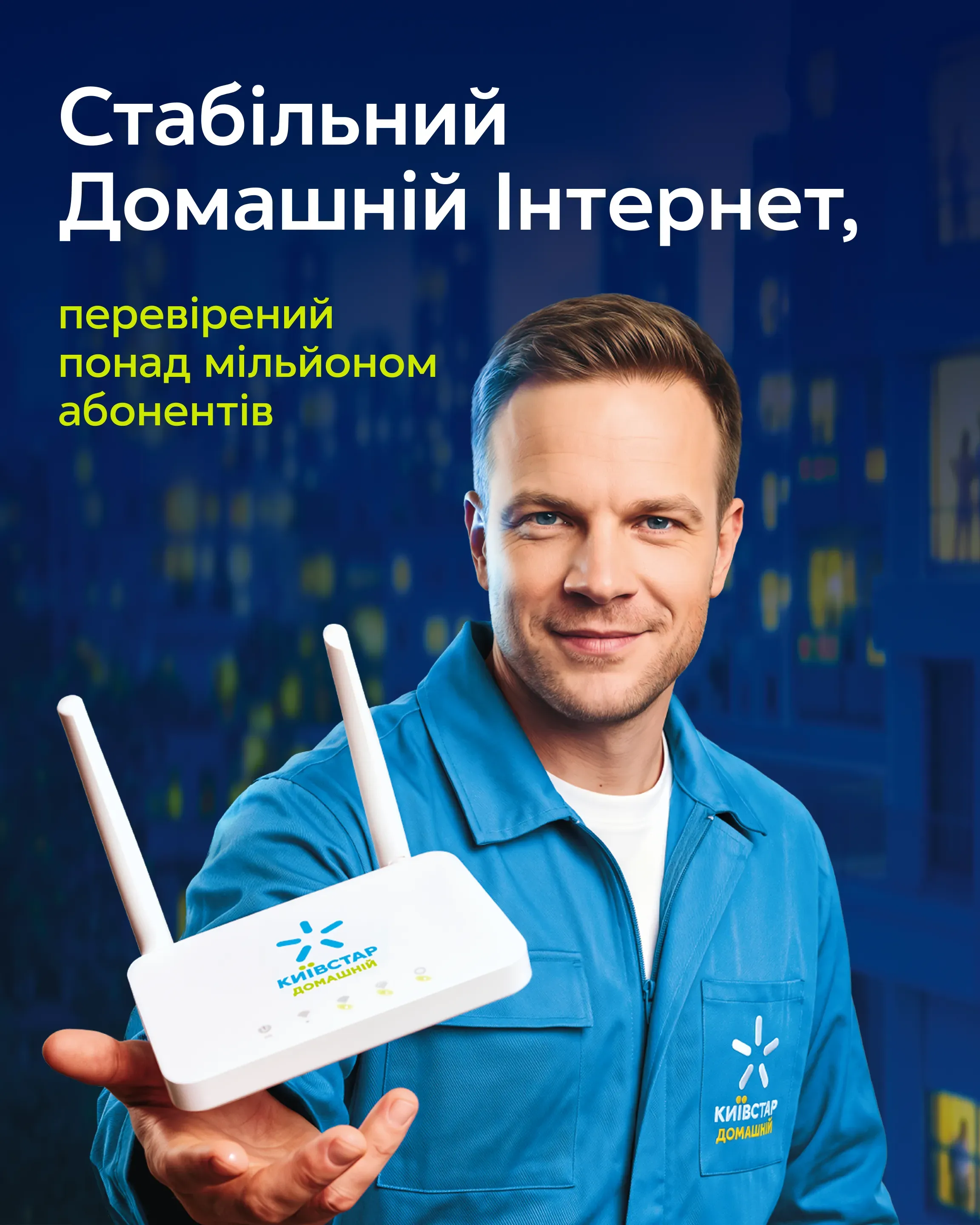 Майстер Київстар із Wi‑Fi роутером на тлі житлових будинків для підключення домашнього інтернету