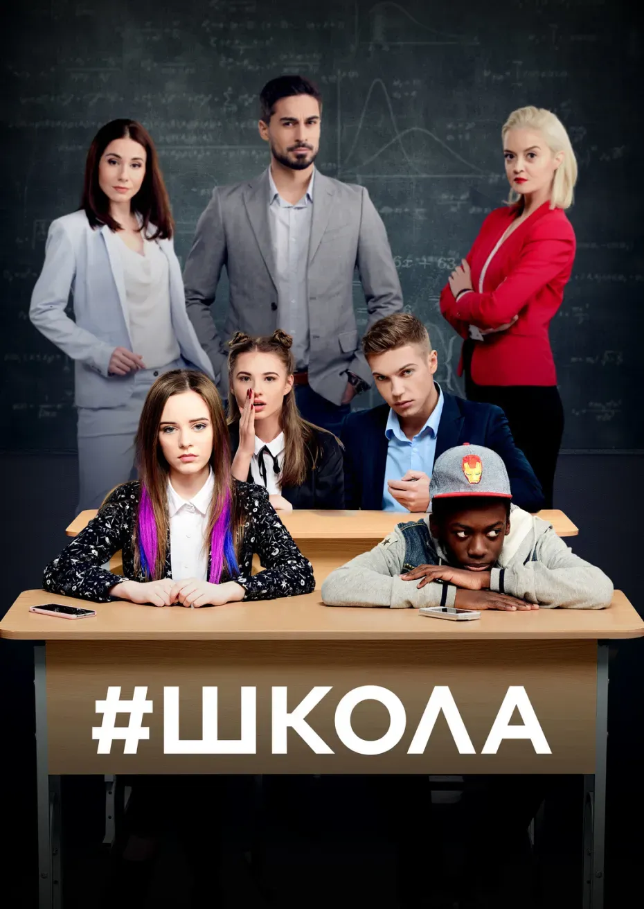Постер серіалу Школа