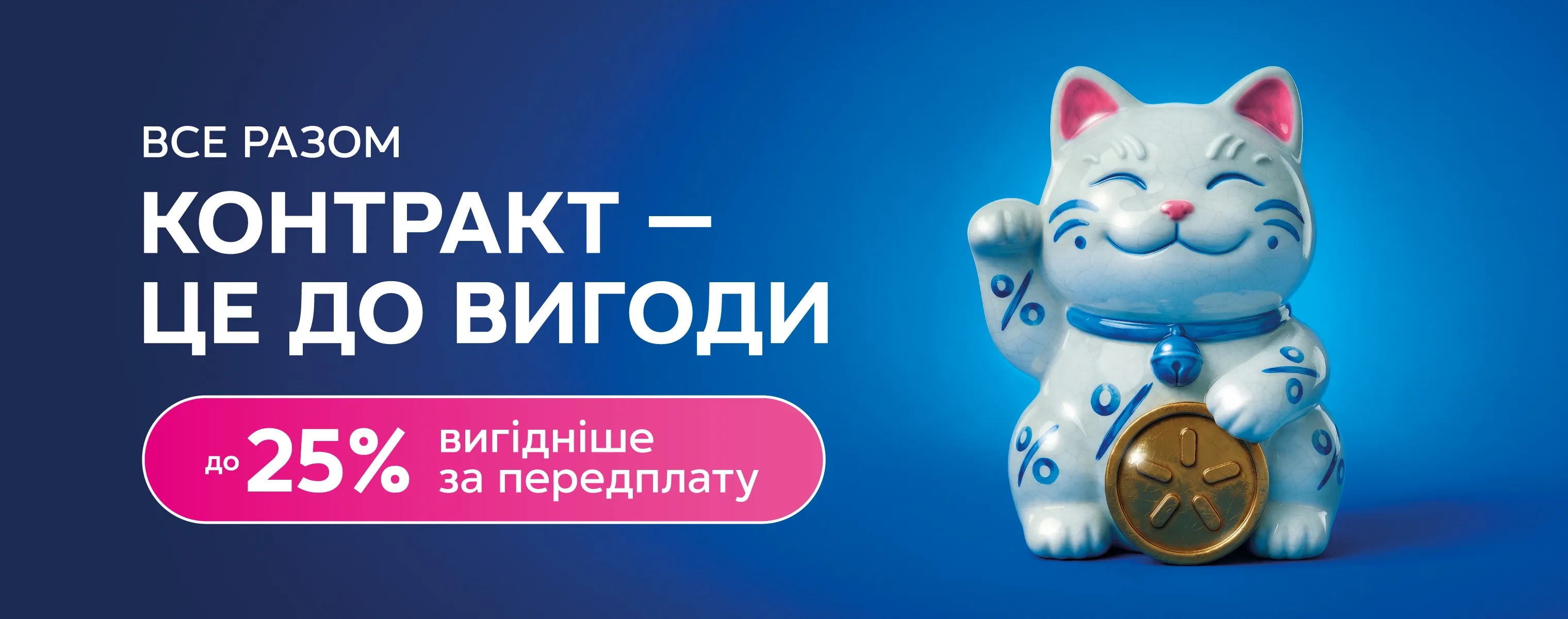 Контрактний тариф економить до 25% щомісяця і ще дає безліч переваг