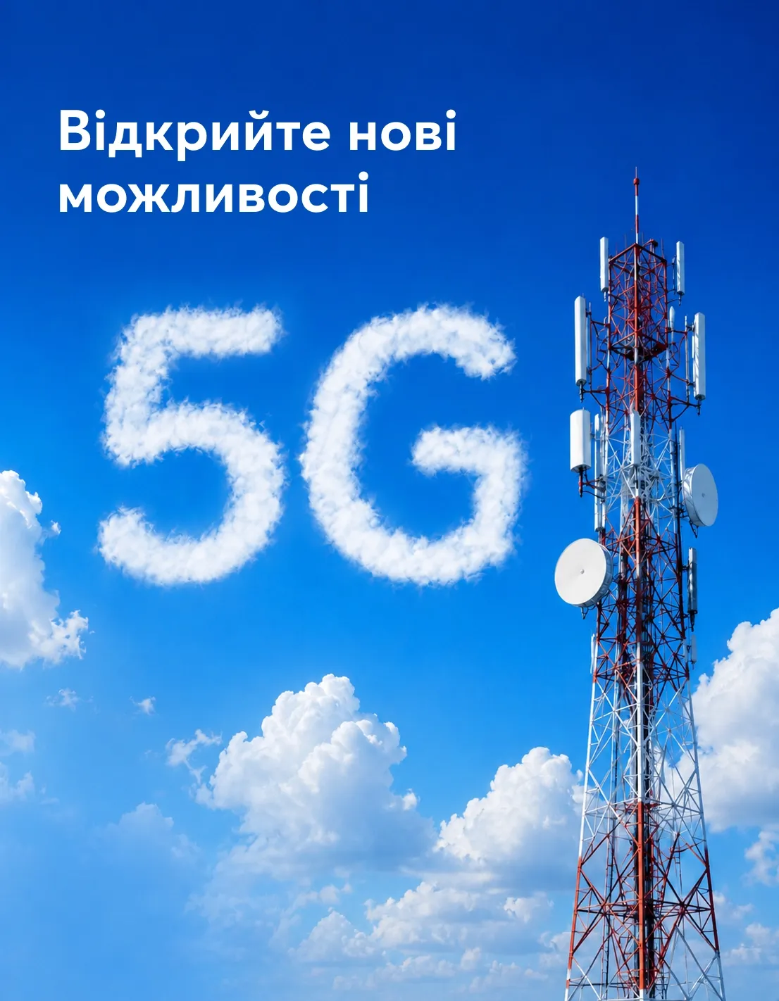 Вежа зв'язку та хмари у формі 5G. Відкрийте нові можливості з мережею Київстар