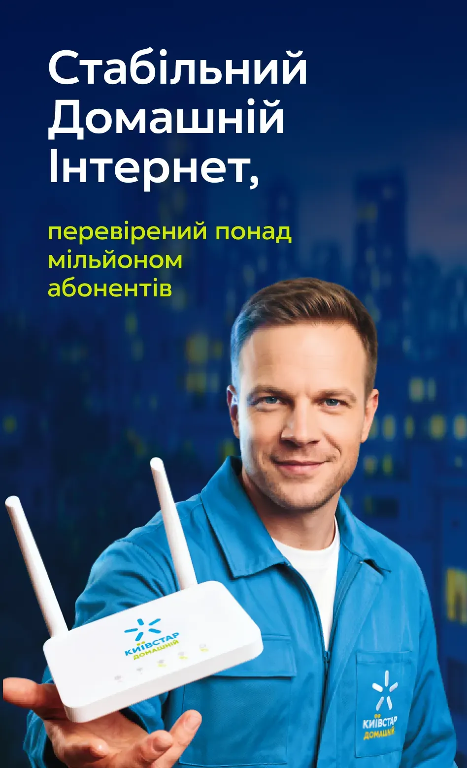 Майстер Київстар із Wi‑Fi роутером на тлі житлових будинків для підключення домашнього інтернету