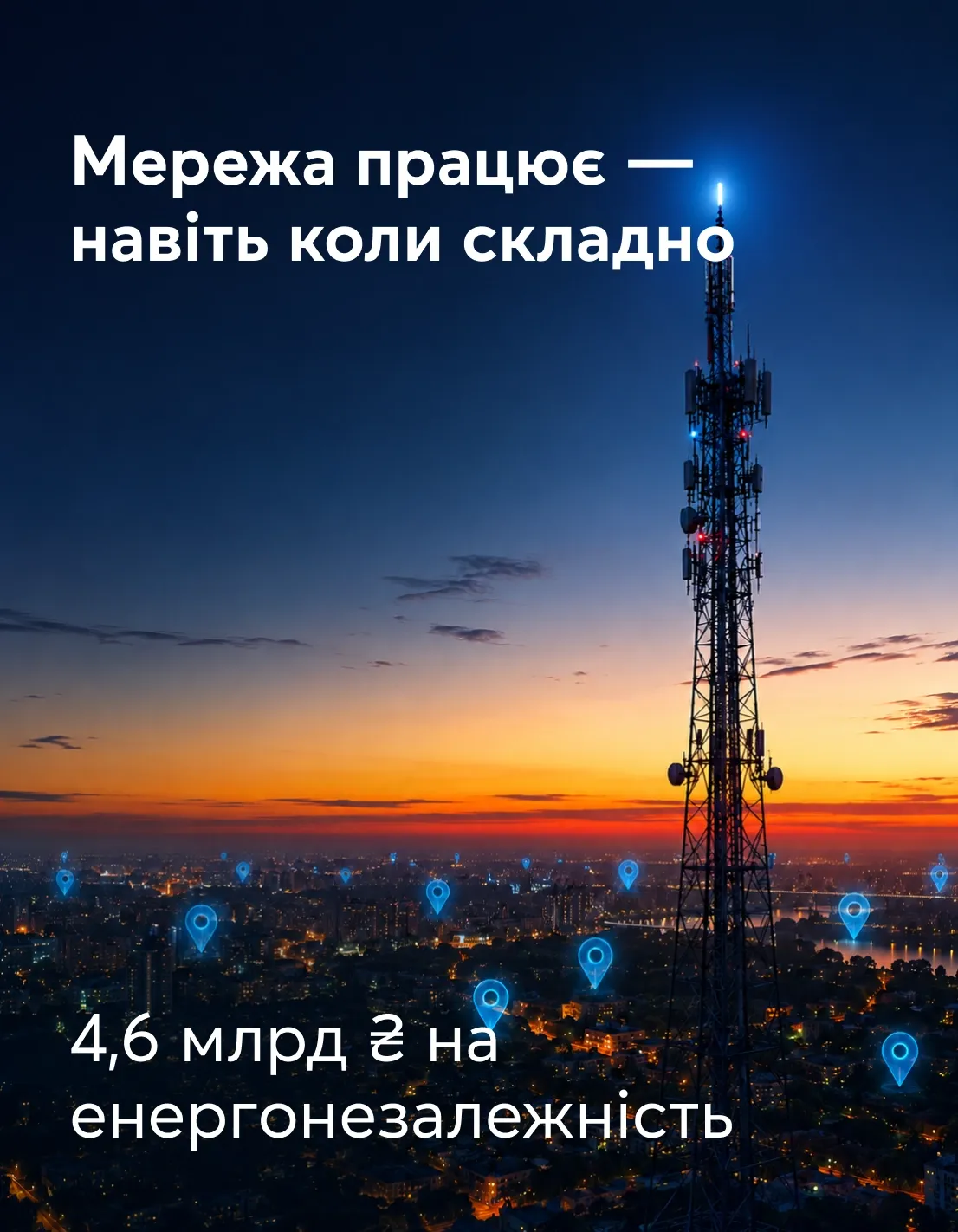 Вежа зв'язку на тлі заходу сонця з мітками покриття. 4,6 млрд ₴ на енергонезалежність мережі