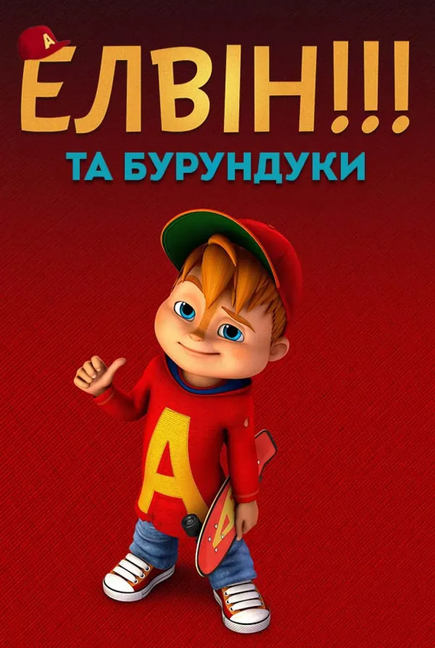 Постер мультсеріалу Елвін і бурундуки