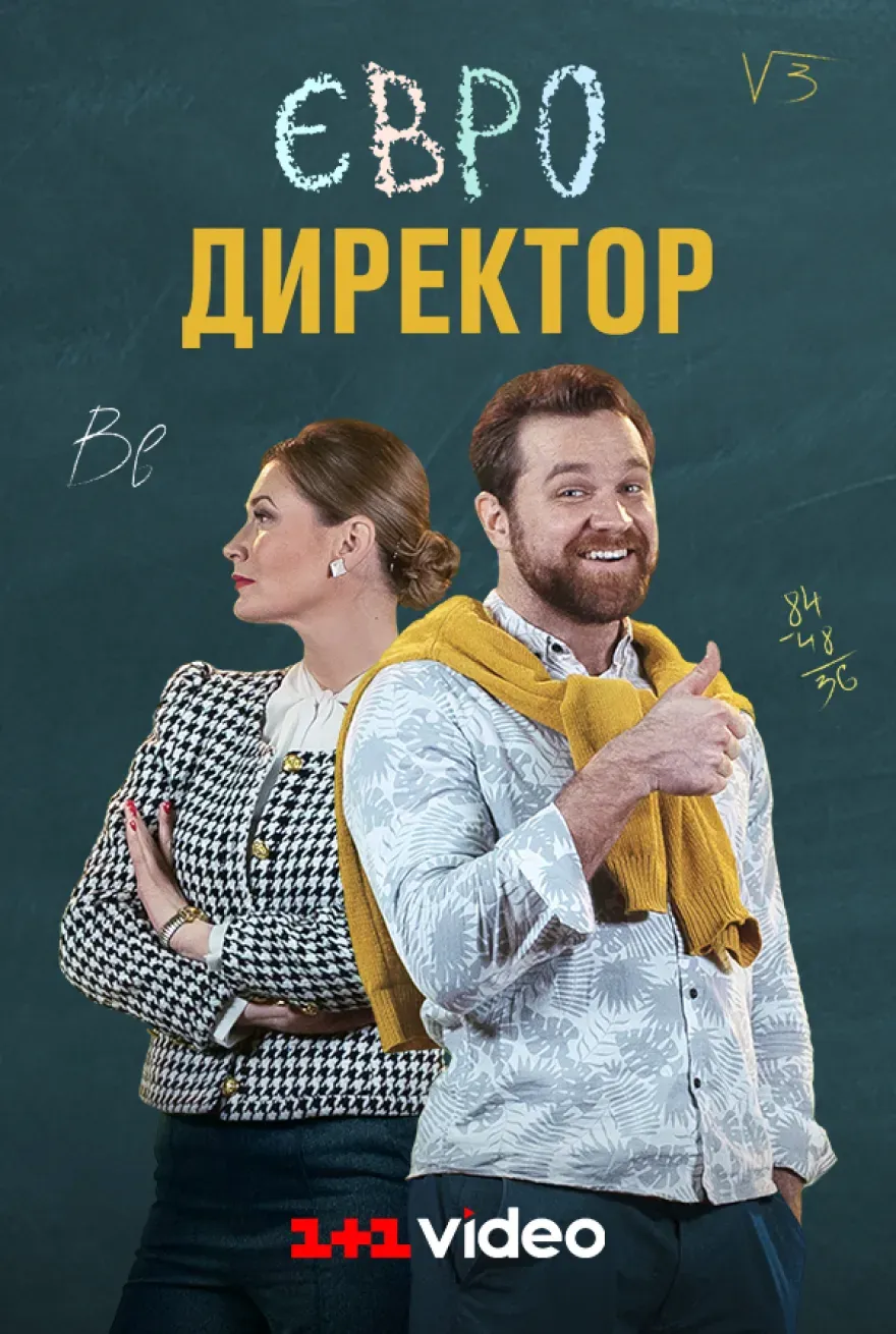 Постер серіалу Євродиректор