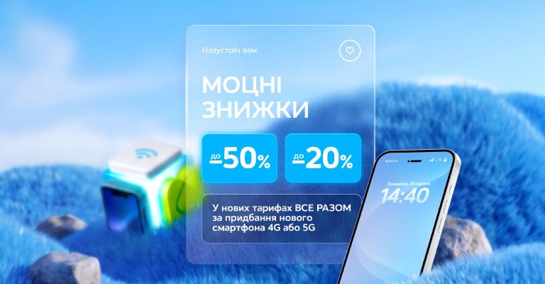 Акція від Київстар. Купуйте смартфон із 4G та отримайте знижку на 6 оплат для тарифів Все разом Легкий або Все разом Крутий