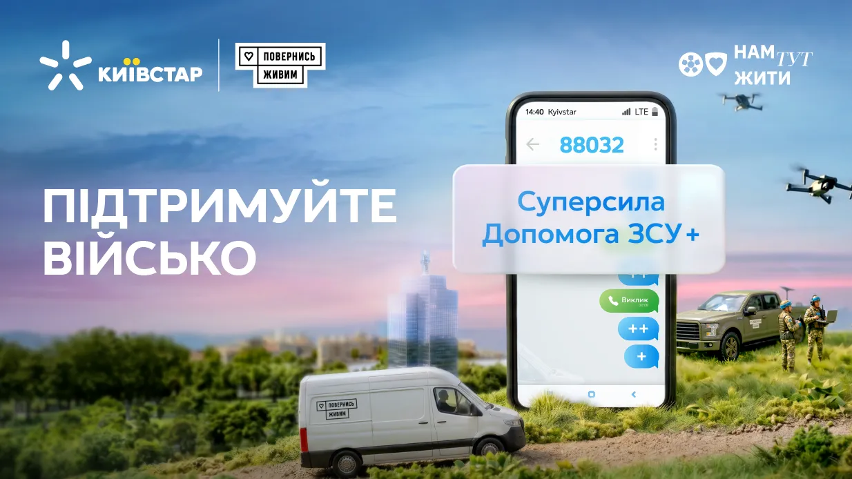 Підтримуйте військо із Суперсилою Допомога ЗСУ+ від Київстар. Нова акція — хвилини та гігабайти для абонентів