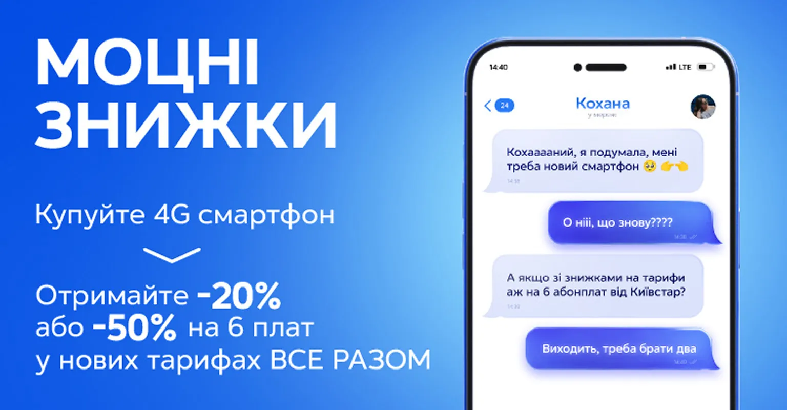 Акція від Київстар. Купуйте смартфон із 4G та отримайте знижку на 6 оплат для тарифів Все разом Легкий або Все разом Крутий