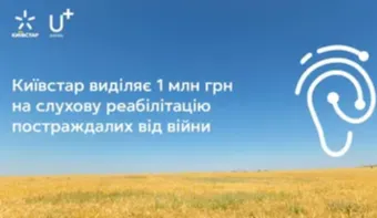 Київстар виділяє 1 млн грн на слухову реабілітацію постраждалих від війни