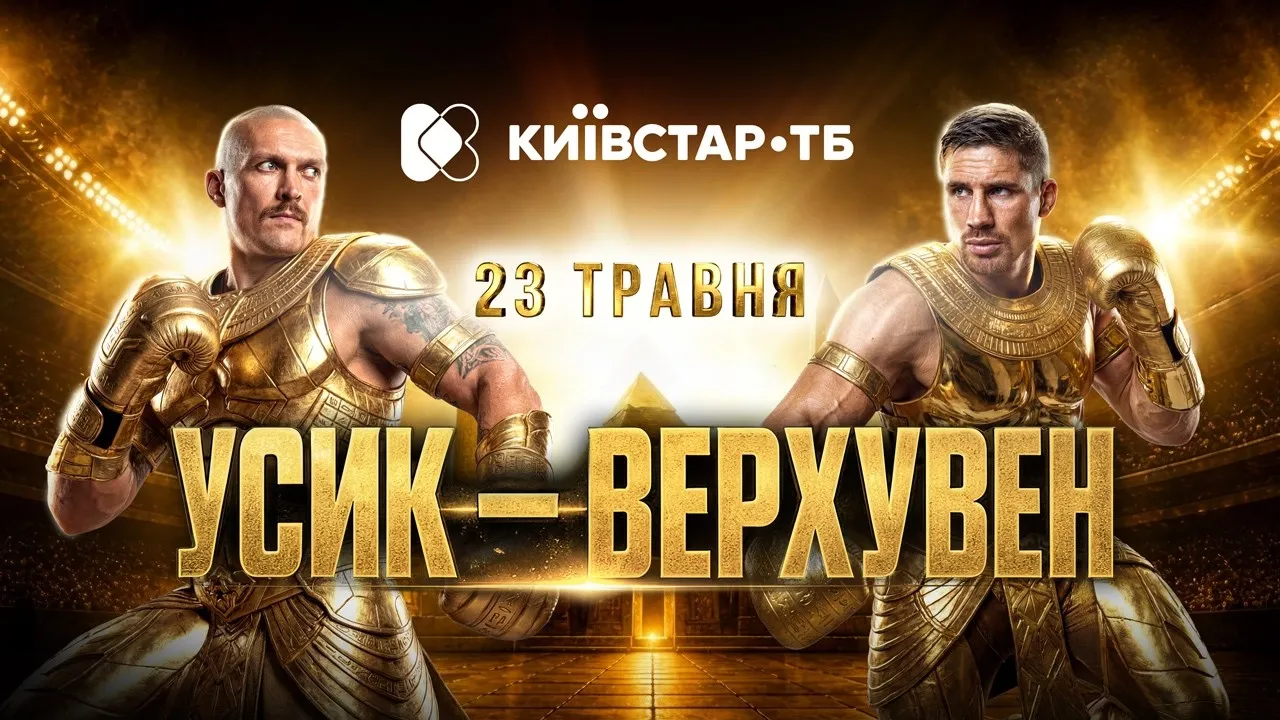 Афіша Усік — Верхуван ексклюзивно на Київстар ТБ 23 травня
